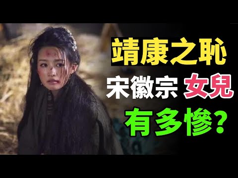 靖康之禍公主