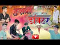 Harami Doctor हरामी डॉक्टर Rajeev Video Present Motihari New Comedy Video 2022