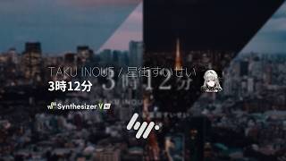 【無來】3時12分【星街すいせい】【調声晒し】