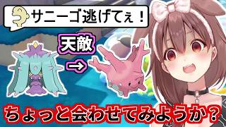 サニーゴと天敵のヒドイデを引き合わせるころさんｗ