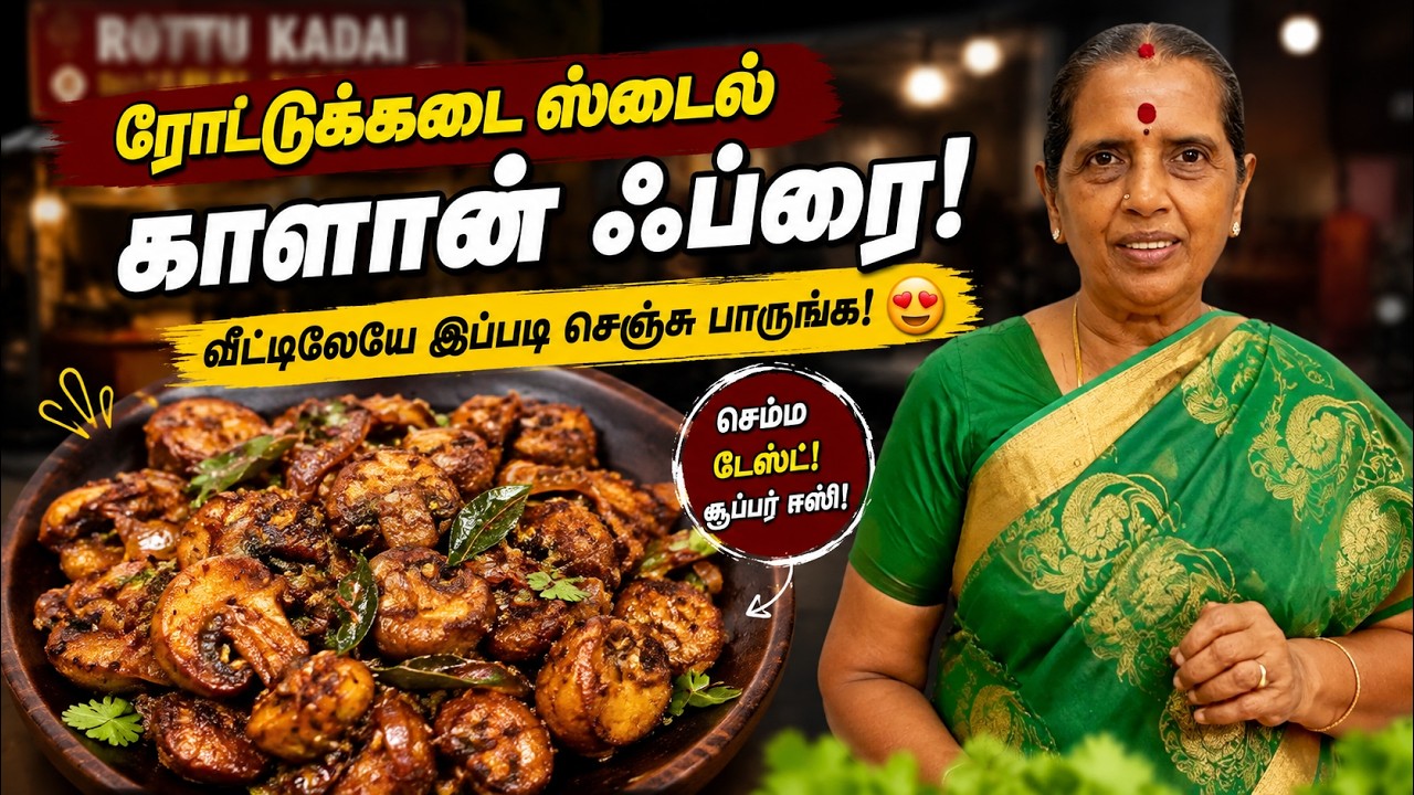 ரோட்டுக்கடை ஸ்டைல் காளான் ஃப்ரை! 😍 வீட்டிலேயே இப்பட