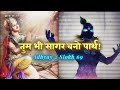 तुम भी सागर बनो पार्थ Adhyay 2 Slokh 69 Bhagavad Gita Gyaan MVSTER
