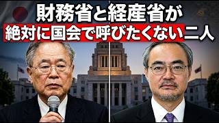 呼ばれない理由は「日本が良くなる真実」を語るから - 財務省・経産省が隠す経済改革