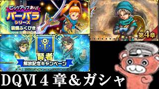【#スマグロ】DQ6イベ4章とガチャチケ