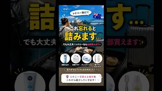 忘れても大丈夫！シドニーで買える場所まとめ
