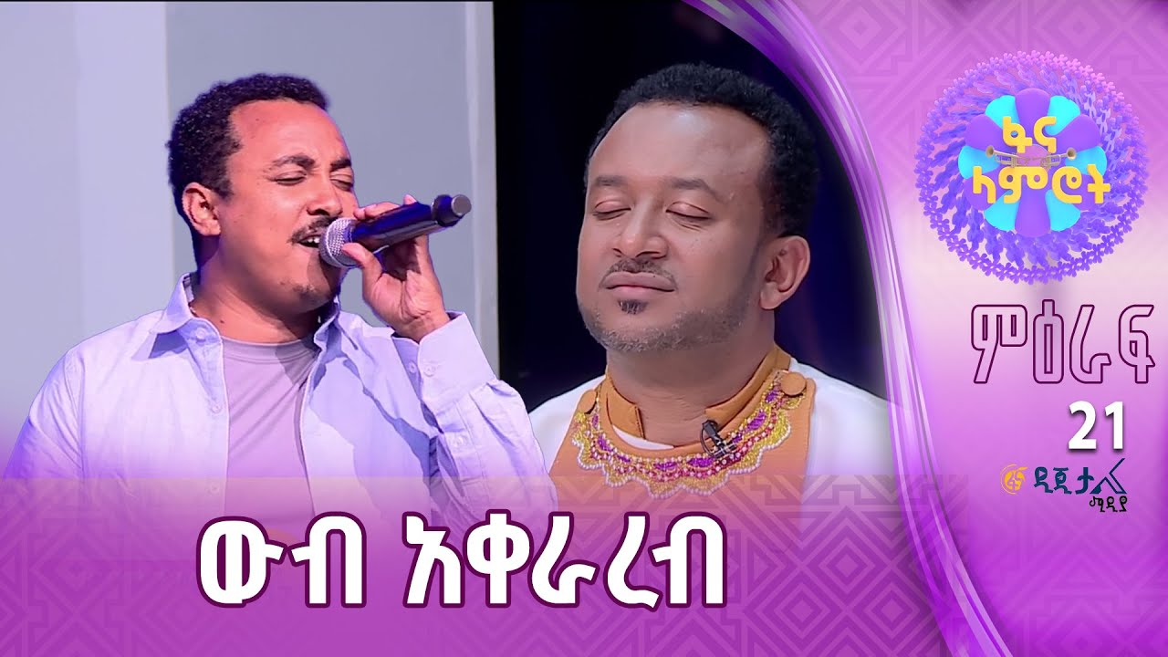 ፍቅረማርያም ንጉሴ በጎሳዬ ተስፋዬ ''ተረጋጋሽ ወይ''