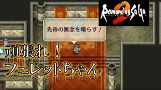 【ロマサガ2】全く進まない初見実況配信part.05【リメイクswitch版】