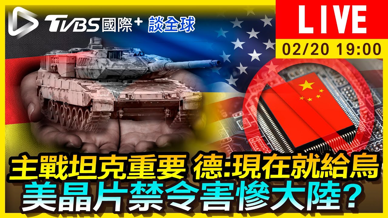 《TVBS國際+談全球》主戰坦克重要！德:現在就給烏　美晶片禁令害慘大陸