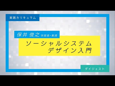 ソーシャルシステムデザイン入門ダイジェスト（ 保井俊之 ）