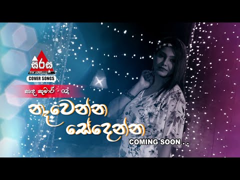 Sanda Kumari - 02 Nawenna Sedenna "නෑවෙන්න සේදෙන්න" - හෂේන් දුලංජන | Coming Soon..
