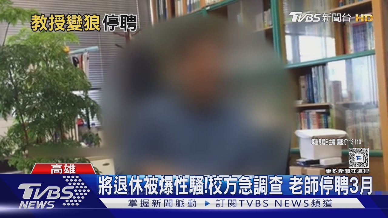 環抱、下巴蹭脖!女大生遭即將退休狼師性騷 受害者至少22人