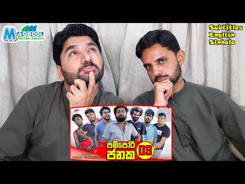 Pakistani reaction on Pampori Janaka 03 | පම්පෝරි ජනක 03 | Vini Productions