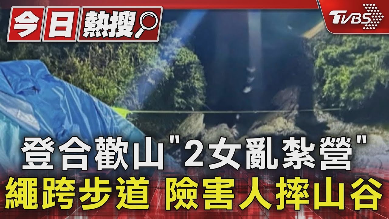 登合歡山「2女亂紮營」繩跨步道 險害人摔山谷