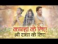कान्हा के लिए श्री राधा के लिए गुरुदेव