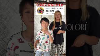 100万人目前！チャンネル登録お願いします！ #shorts