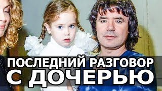 ПОСЛЕДНИЙ РАЗГОВОР ЕВГЕНИЯ ОСИНА С ДОЧЕРЬЮ