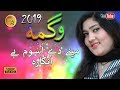 Wagma II Pashto Song II Menay Day Hosom Bay Angara