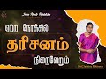 ஏற்ற நேரத்தில் தரிசனம் நிறைவேறும் Sis Ch