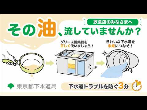 【東京都下水道局】飲食店のみなさまへ　その油、流していませんか？（３分）