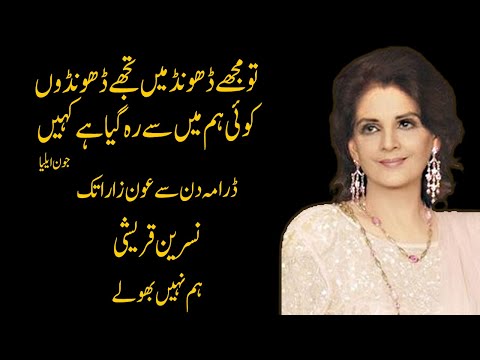 کیا آپکو ڈرامہ دن سے ڈرامہ عون زارا تک کی نسرین یاد ہیں ؟ نسرین قریشی کہاں ہیں؟