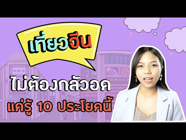 เที่ยวจีนไม่กลัวอด แค่รู้ 10 ประโยคนี้ ภาษาจีนพื้นฐาน I KRUTISHA EP.04