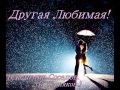 Другая любимая! Владимир Соседов. ( В.Черняков.) 
