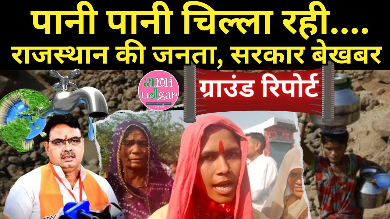 Rajasthan Water Crisis ये क्या हो रहा है राजस्थान में ! पानी पानी चिल्ला रही जनता, सरकार बेखबर