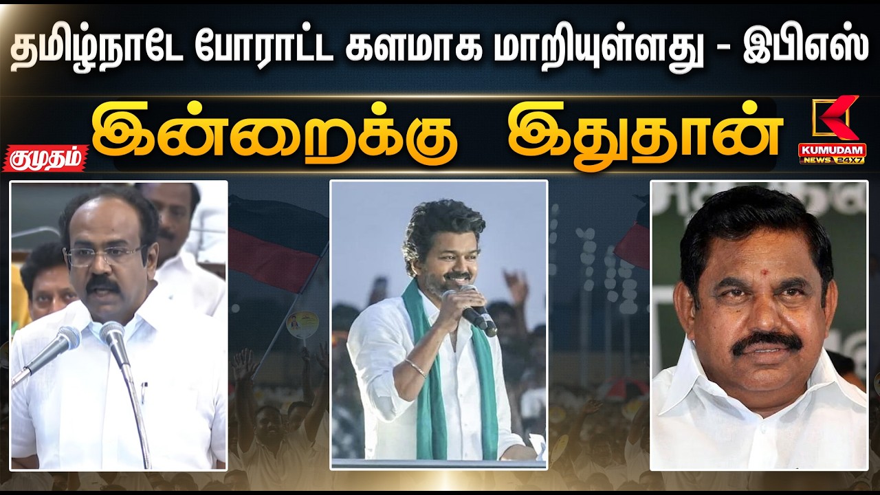 இன்றைக்கு இதுதான்..  தமிழ்நாடே போராட்ட களமாக மாறியுள்ளது - இபிஎஸ் | Assembly | Kumudam News