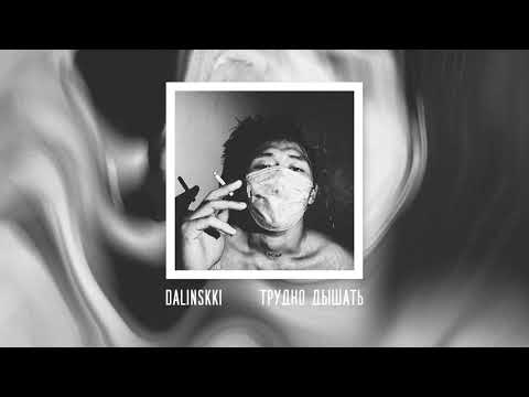 dalinskki - Трудно дышать
