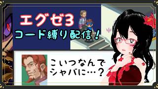 【エグゼ3】やっぱこいつ牢屋から出したらダメですよ　#ロックマンエグゼアドバンスドコレクション 】パート8　【バ美肉】