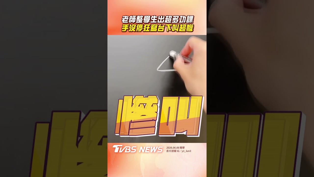 影音/老師整學生功課「越加越多」 「手沒要停」台下哀嚎成一片