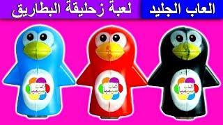 لعبة زحليقة البطاريق الملونة الجديدة للاطفال العاب بنات واوالاد penguins slider toy game for kids