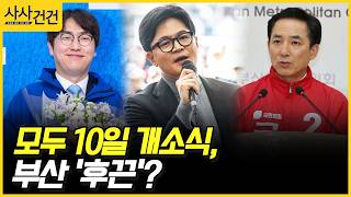 [사사건건] 모두 10일 개소식, 부산 '후끈'? (배종호, 전주혜)