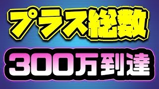 【ミズカネのパズドラLIVE】プラス300マン