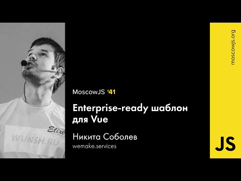 MoscowJS 41 — Enterprise ready шаблон для Vue – Никита Соболев