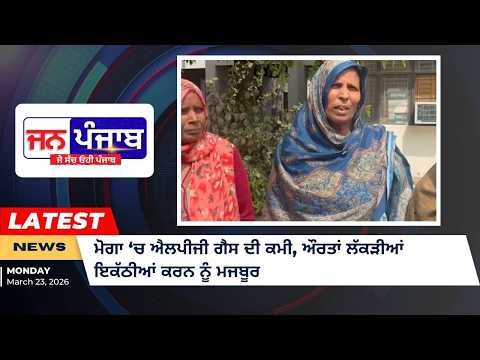 ਮੋਗਾ ਵਿੱਚ ਐਲਪੀਜੀ ਗੈਸ ਦੀ ਕਮੀ, ਔਰਤਾਂ ਲੱਕੜੀਆਂ ਇਕੱਠੀਆਂ ਕਰਨ ਨੂੰ ਮਜਬੂਰ