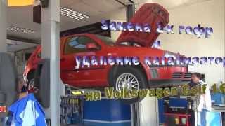 Катализатор на Volkswagen Golf. Катализатор на Volkswagen Golf в СПБ