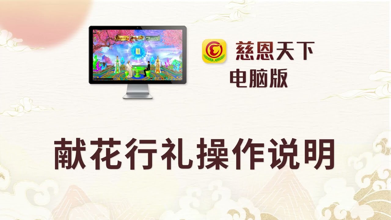 獻花教學影片
