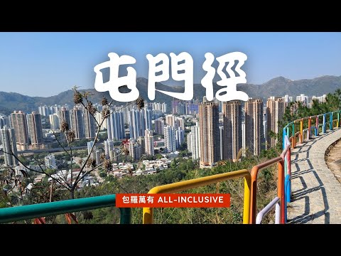 屯門徑 | 屯門 | 香港好去處