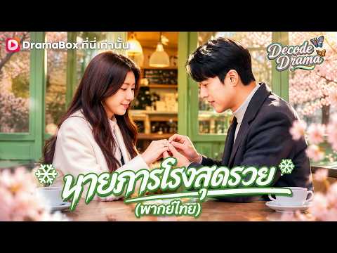 นายภารโรงสุดรวย(พากย์ไทย)#dramabox #drama