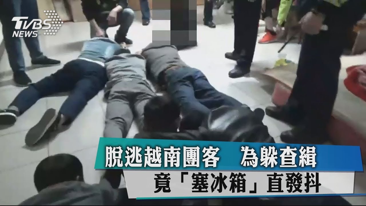脫逃越南團客 為躲查緝竟「塞冰箱」直發抖