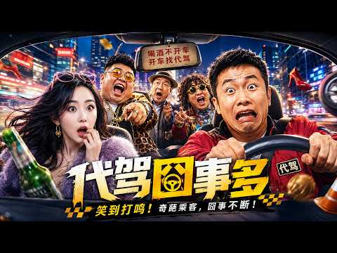 【代驾囧事多】2026必看喜剧电影💥 代驾囧途：笑料满车，乡村小伙进城做代驾，接连遇上各种奇葩。#movie #Chinese Drama#喜剧
