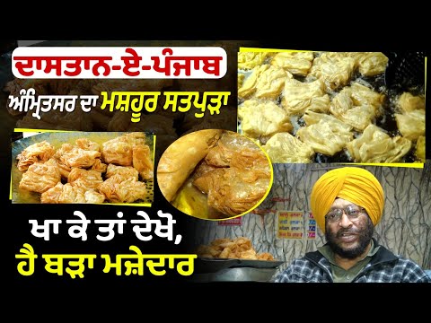 ਦਾਸਤਾਨ-ਏ-ਪੰਜਾਬ : Amritsar ਦਾ ਮਸ਼ਹੂਰ ਸਤਪੁੜਾ ਖਾ ਕੇ ਤਾਂ ਦੇਖੋ,ਹੈ ਬੜਾ ਮਜ਼ੇਦਾਰ