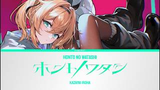 ホントノワタシ (Honto no Watashi) - Kazama Iroha | Lyrics [KAN/ROM/ENG]