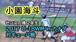 小園海斗 2017 U18野球W杯 キューバ戦(オープニングラウンド)