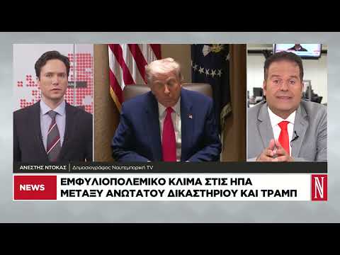 Εμφυλιοπολεμικό κλίμα στις ΗΠΑ