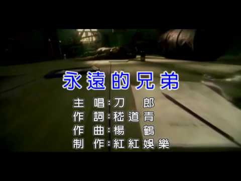 刀郎 一一 永远的兄弟MV [标清]