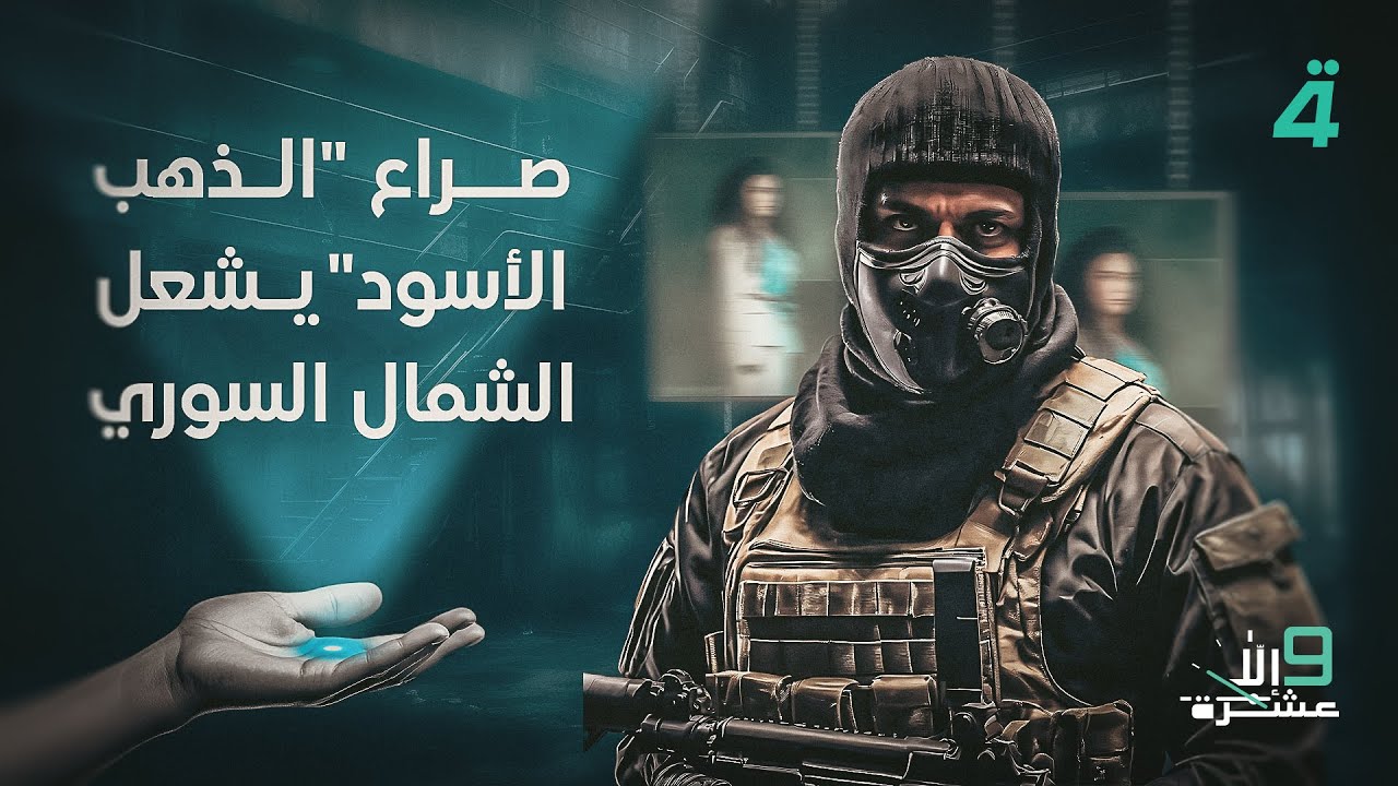 فيديو | صراع " الذهب الأسود" يشعل الشمال السوري | 9 إلا عشرة مع سلمى الحاج