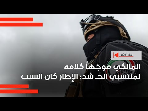 فيديو | المالكي موجّهاً كلامه لمنتسبي الحـ شد: الإطار كان السبب