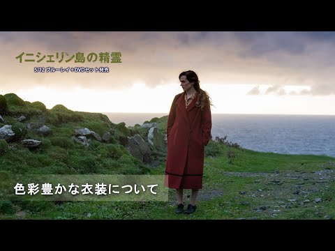 色彩豊かな衣装について（字幕版）